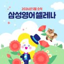 삼성영어파워풀초중고학원 | 삼성영어 셀레나 용아학원 5월 소식지 어린이날 행사부터 심쿵한 이벤트