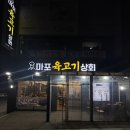마포육고기상회 이미지