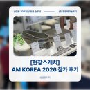 ㈜정우금속산업 | 적층제조 기술 전시회 및 컨퍼런스 AM KOREA 2026 참가 후기 - 3D프린팅 전문 솔루션 (주)퓨전테크놀로지