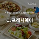 에프에스푸드(FS FOOD) | 단순 세일즈교육을 넘어 B2B영업성과로 : CJ프레시웨이 FS 수주영업조직의 영업직무교육