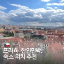 아침햇살 민박 | 체코 프라하 한인민박 숙소 위치 추천 프라하의 아침 햇살가득 프라하 리멤버프라하