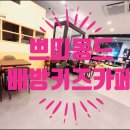쁘띠몽드키즈카페 배방점 네이버블로그