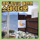 11680-271-101외 | 애견동반가능 [청도 스테이더문] 감성 가득한 신상 자쿠지 독채펜션 2번째 방문 솔직후기