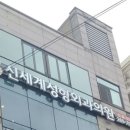 신세계성형외과의원 이미지