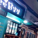 내가반한닭강정 이미지