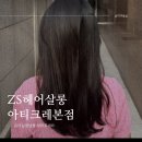 송파미용실 제트에스(ZS)헤어살롱 아티크레(Articre) 유이실장님 뿌리볼륨펌 C컬펌솔직후기