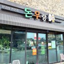 돈우랑 이미지