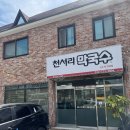 GS25 여주천서리점 | [양평 맛집] 천서리막국수 국수리점 : 막국수 블루리본 내돈내산 솔직 후기