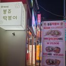 로코떡볶이 | 대학로 데이트코스::연극 → 봉쥬떡볶이 완벽 루트