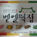 벧엘떡집 이미지