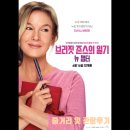 영화 브리짓 존스의 일기: 뉴 챕터 줄거리와 등장인물 소개 및 명대사