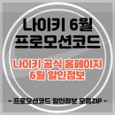 나이키 프로모션 코드 6월 최신정보 이미지