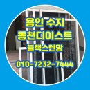 용인방충망 | 용인 수지 방충망 동천디이스트 블랙스텐망 교체 시공 업체 후기