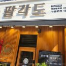 화성 진안동 맛집 유즙팡팡 팔각도 화성 병점점 후기