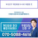 부산진구 개인회생 수수료 저렴한 곳