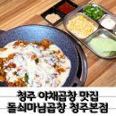 돌쇠마님곱창 - 청주시 흥덕구 진재로19번길 14 | 2인분 같은 1인분 푸짐한 청주 야채곱창 맛집 돌쇠마님곱창