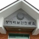 창기리보건진료소 이미지