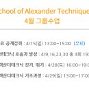 스쿨오브알렉산더테크닉