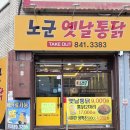 노군옛날통닭유구 이미지