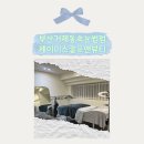 제이미스칼프 | 부산 거제동 법원 쪽 속눈썹펌 잘하는 곳 추천! 3번째 방문 후기! ‘제이미스칼프앤뷰티’