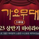 가요무대 1810(2023.08.10) 이미지