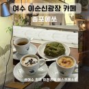 종포 | 여수 이순신광장 카페 종포에쏘 에스프레소바 커피 맛집 추천
