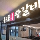 흥부골왕갈비 이미지