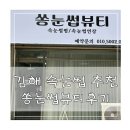 김해 속눈썹 연장 추천 쏭눈썹뷰티 꼼꼼한 시술 솔직한 후기