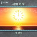 새해 찬송 - 정선원//01-새해 찬송 (송구영신의 노래) (복음성가 CCM 신보 미리듣기 MP3 가사) 이미지