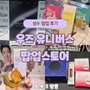 (주)원유니버스 | 성수 우즈유니버스 팝업 후기｜방문만 해도 본품 득템!