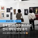 난타 | [청주 오스코] 2026 충북 PHOTO ART 페스티벌 개막식 현장 후기