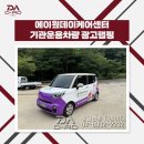차량랩핑 전문 디에이디, 에이원데이케어센터 레이 하프랩핑 시공 후기