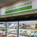 오가닉빅마트운암점 이미지