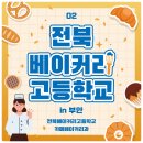 전북베이커리고등학교 이미지