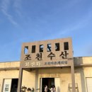 영순수산 | 제주 낙조 예술인 곳 - 조천수산/18코스 편의점