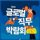 2023 글로벌 직무 박람회 후기 / 취업 준비 정리