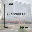 이스턴호텔서귀포 | 이스턴호텔제주 후기, 가성비 끝판왕 서귀포 신시가지 호텔?