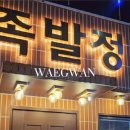 족발정왜관점