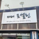 카페포셀린 이미지