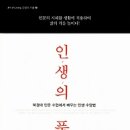 의대생이 알려주는 유초등 공부정서 노하우 | [독서/독서경영/독서토론/독서후기/독서모임/서평]인생의 품격:북경대 인문 수업에서 배우는 인생 수양...