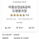 아지야가꿉으께 도량봉곡점 이미지