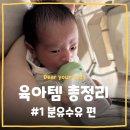 모아베이 플러스 | [육아템] 육아템 총정리 리스트 - #1 분유 수유편