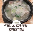 부산 장림 돼지국밥 맛집: 토담돼지국밥 장림점 후기