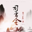 천마총각과 명이처녀 | [중국언정소설] 사궁령(司宮令) 완결까지의 후기