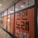 판타스틱코인노래연습장 서울양평역점 네이버블로그