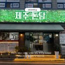 돈담 | 제주시 노형동 고기집 추천, 도민들이 찾는 맛집 ’제주돈담‘ 내돈내산 후기