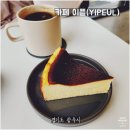 경충대로2003번길 도로일부 | 경기 광주 카페 이플 방문 후기 – 인생 바스크 치즈케이크 발견!