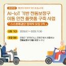 은평구 장애인 이동기기 수리센터 | AI-IoT 기반 전동보장구 이동 안전 플랫폼 구축 사업 &#34;스스로해결단 참여자 모집 2차&#34;