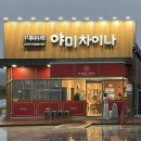 야미차이나 | 진해 야미차이나 내돈내산