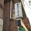 무니골식당 | 감자로 만든 색다른 구로동 삼계탕 무니골식당